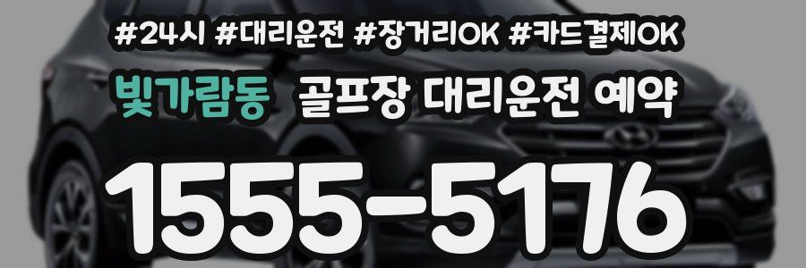 빛가람동 골프장 대리운전 예약