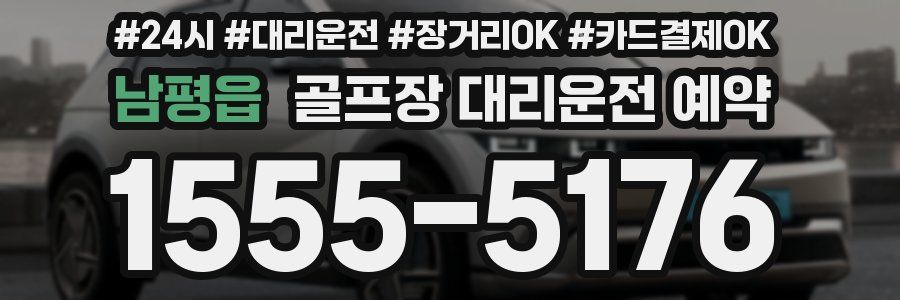 남평읍 골프장 대리운전 예약
