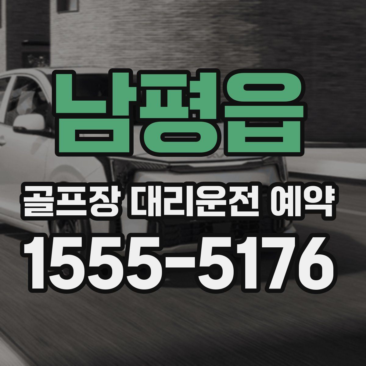 남평읍 골프장 대리운전 예약