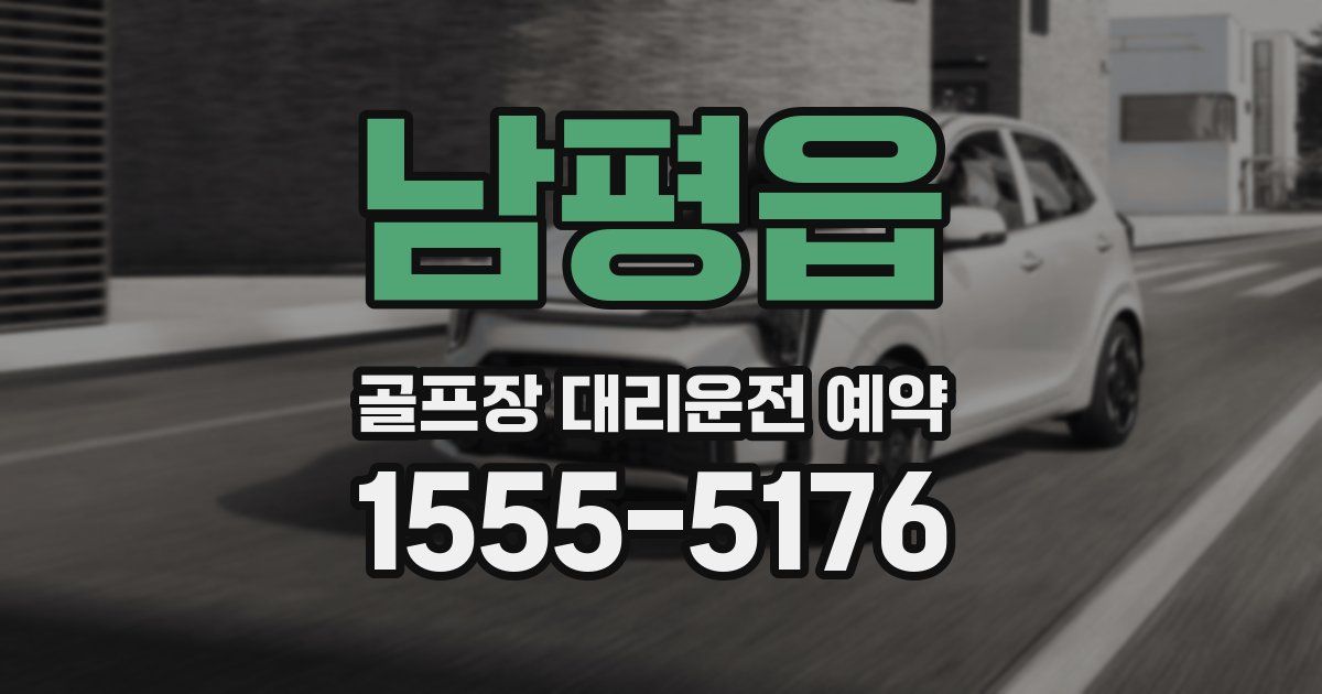 남평읍 골프장 대리운전 예약