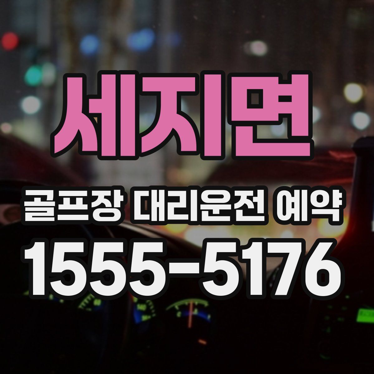 세지면 골프장 대리운전 예약