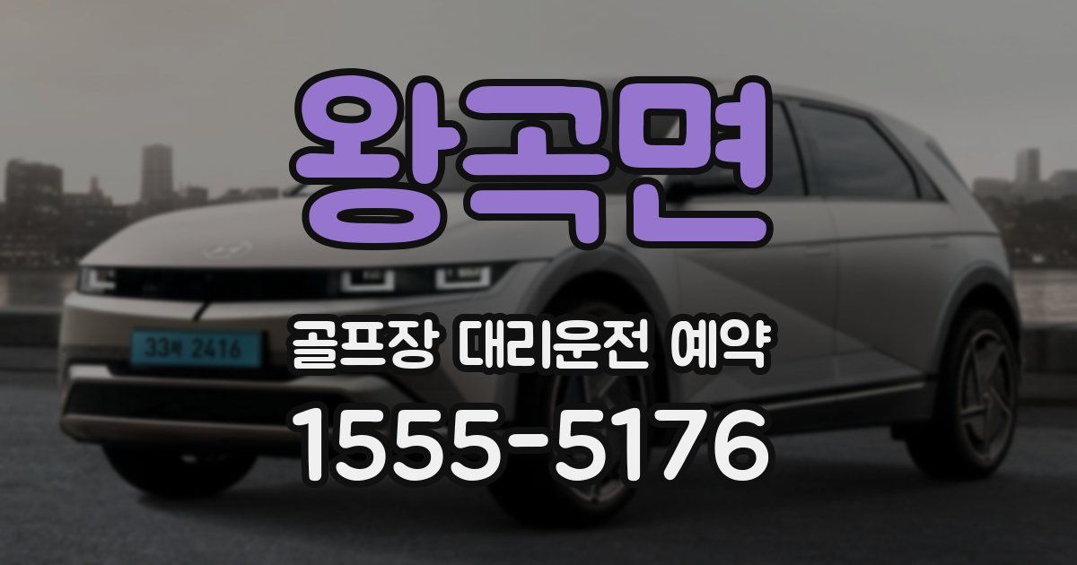 왕곡면 골프장 대리운전 예약