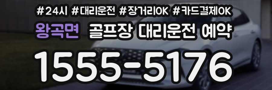 왕곡면 골프장 대리운전 예약