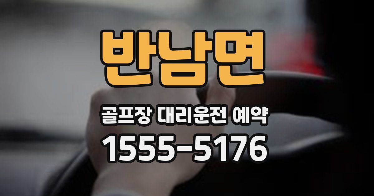 반남면 골프장 대리운전 예약