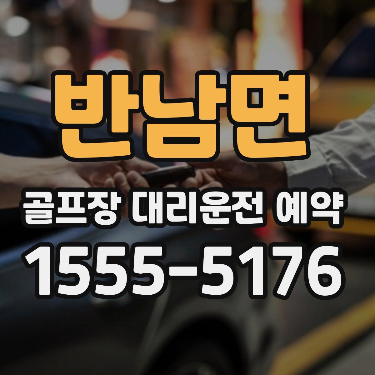 반남면 골프장 대리운전 예약