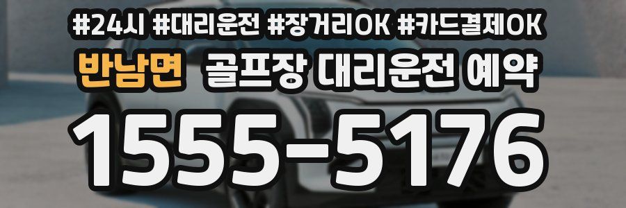 반남면 골프장 대리운전 예약