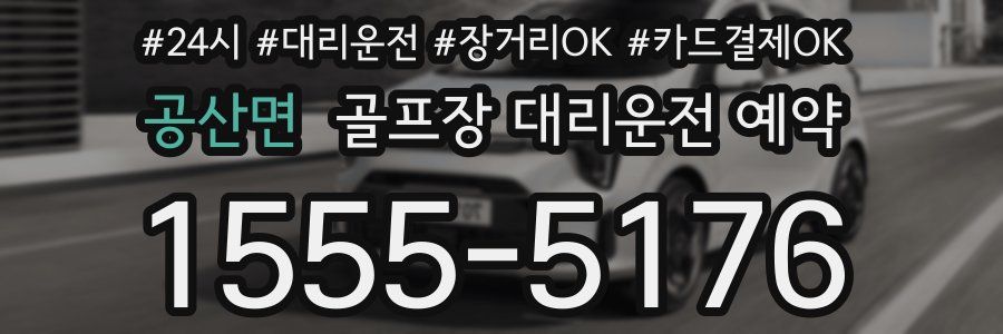 공산면 골프장 대리운전 예약