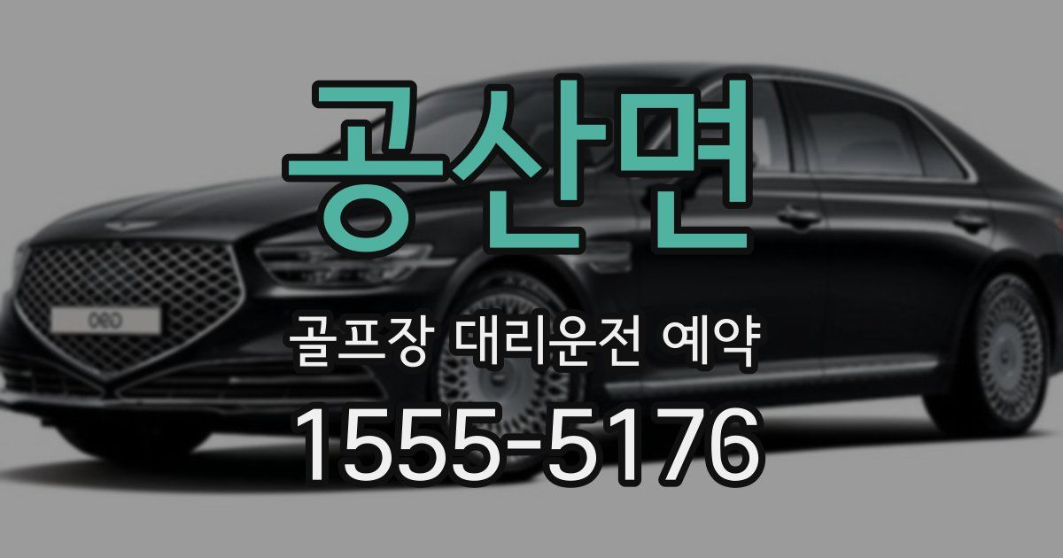 공산면 골프장 대리운전 예약