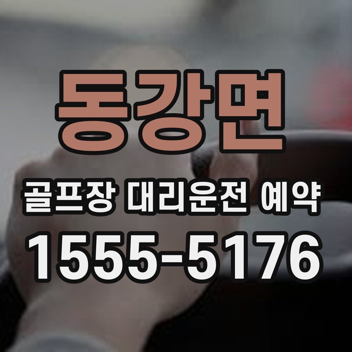 동강면 골프장 대리운전 예약