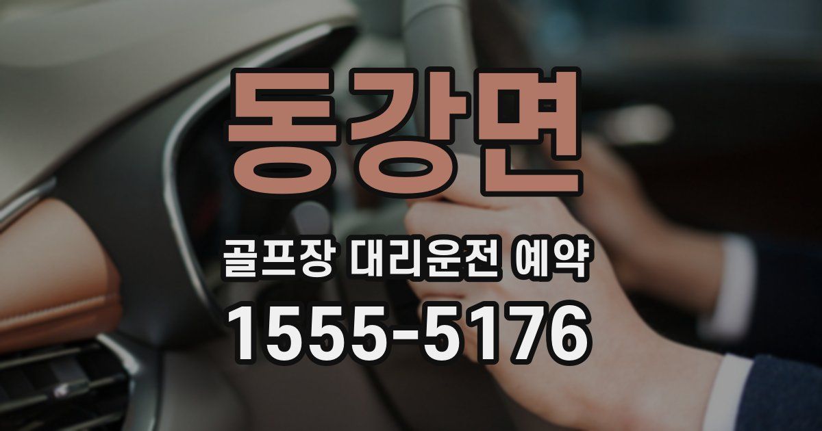 동강면 골프장 대리운전 예약