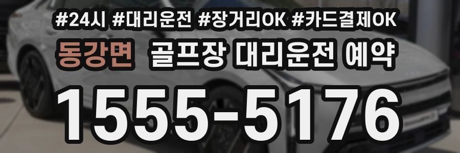 동강면 골프장 대리운전 예약