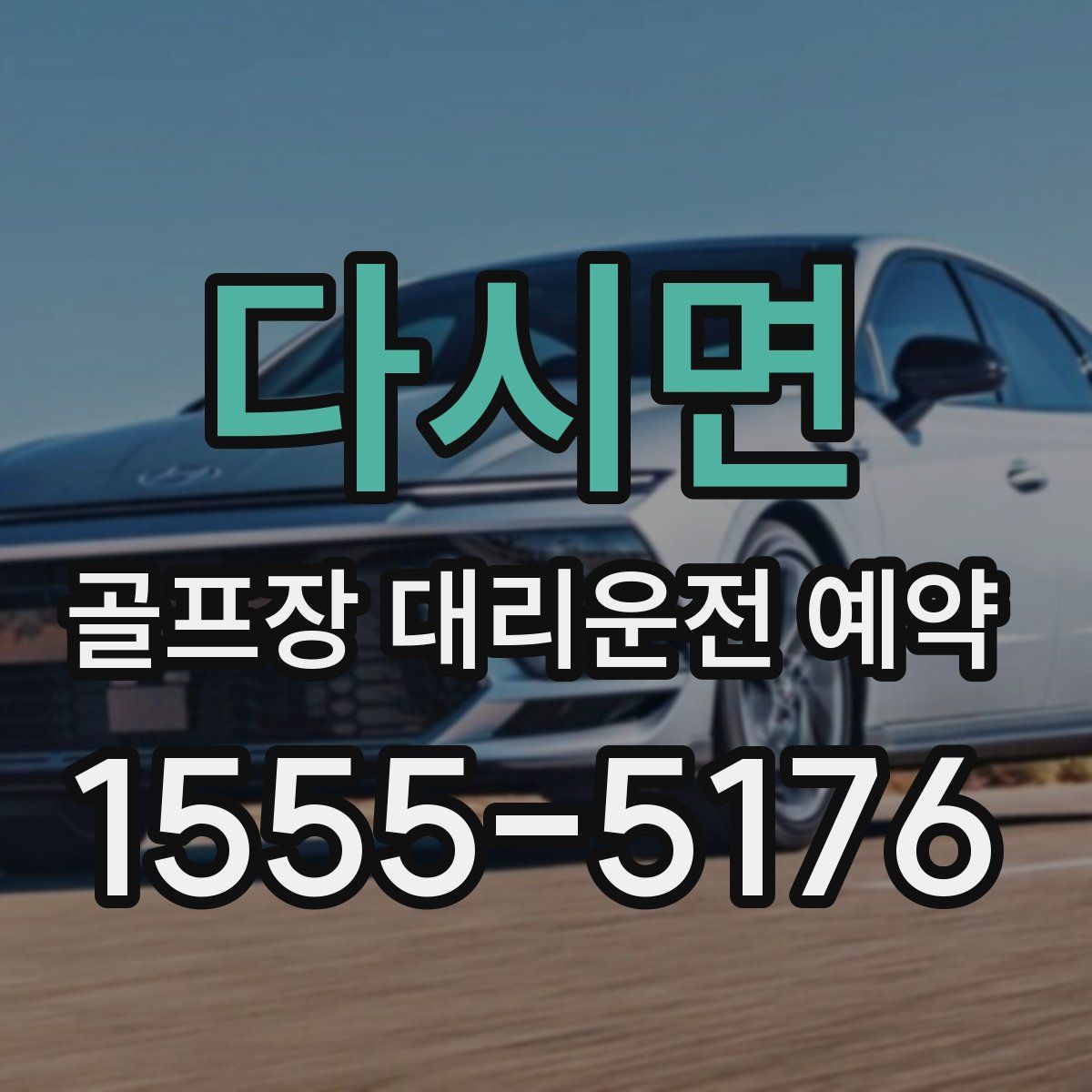 다시면 골프장 대리운전 예약