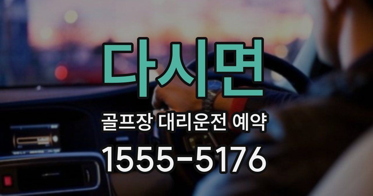 다시면 골프장 대리운전 예약