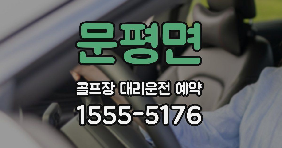 문평면 골프장 대리운전 예약