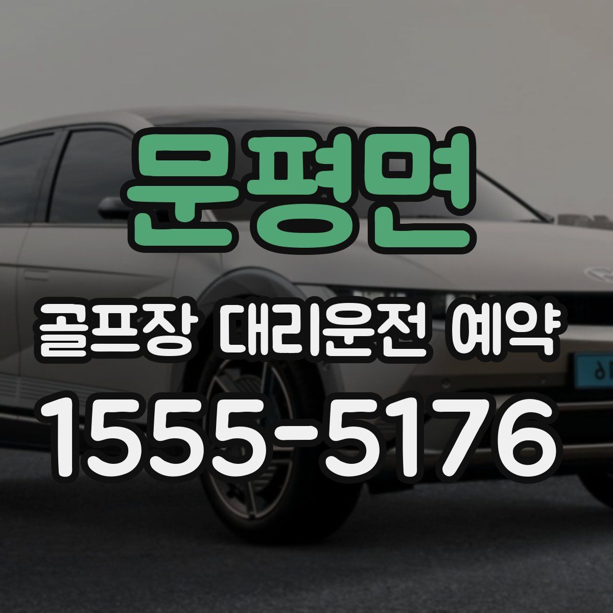 문평면 골프장 대리운전 예약