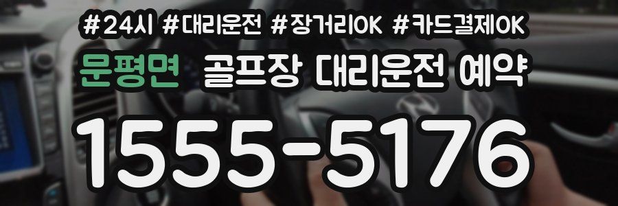 문평면 골프장 대리운전 예약