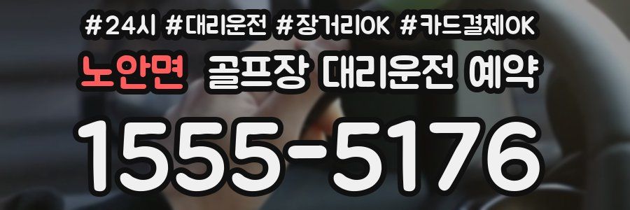 노안면 골프장 대리운전 예약