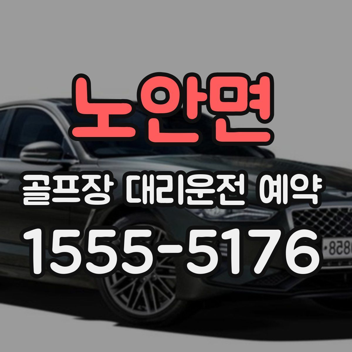 노안면 골프장 대리운전 예약