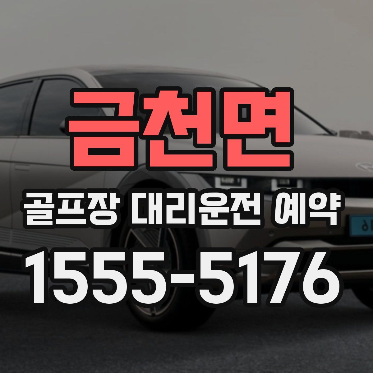 금천면 골프장 대리운전 예약