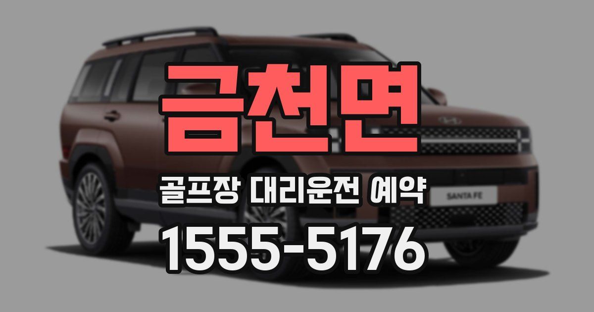 금천면 골프장 대리운전 예약