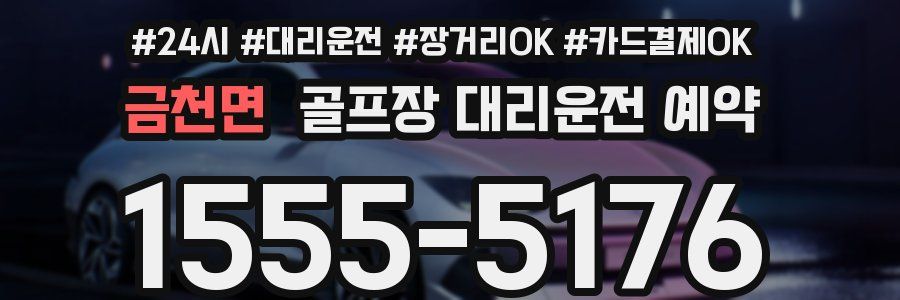 금천면 골프장 대리운전 예약