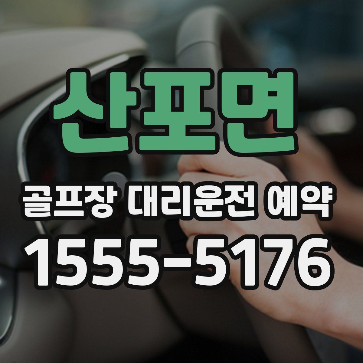 산포면 골프장 대리운전 예약