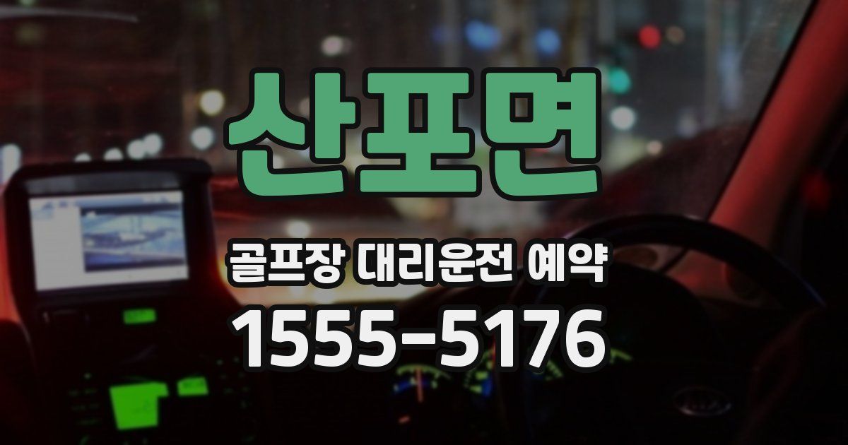산포면 골프장 대리운전 예약