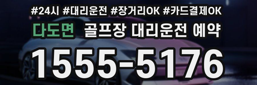 다도면 골프장 대리운전 예약
