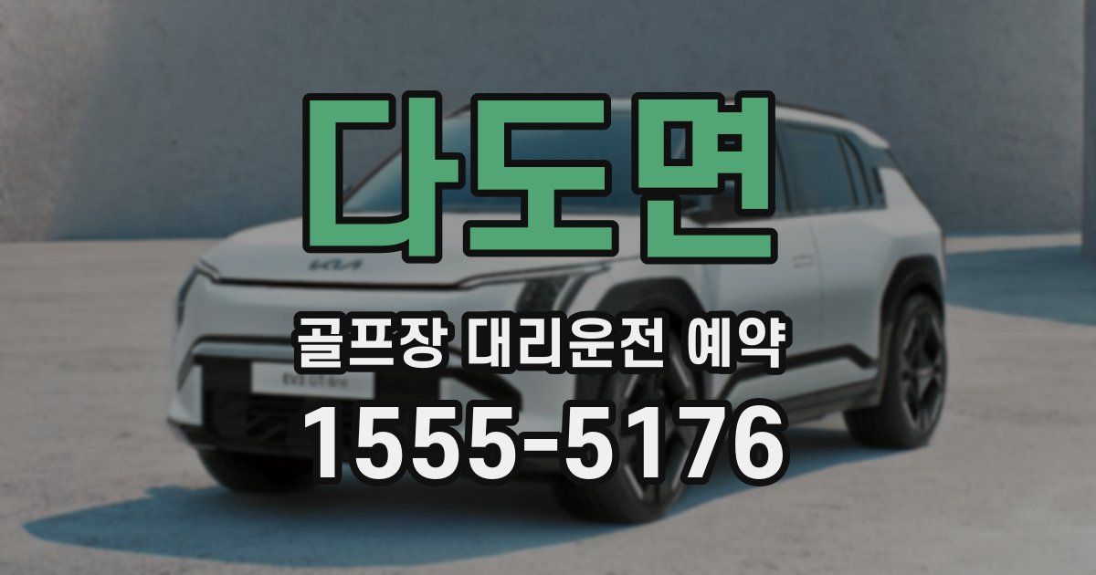 다도면 골프장 대리운전 예약