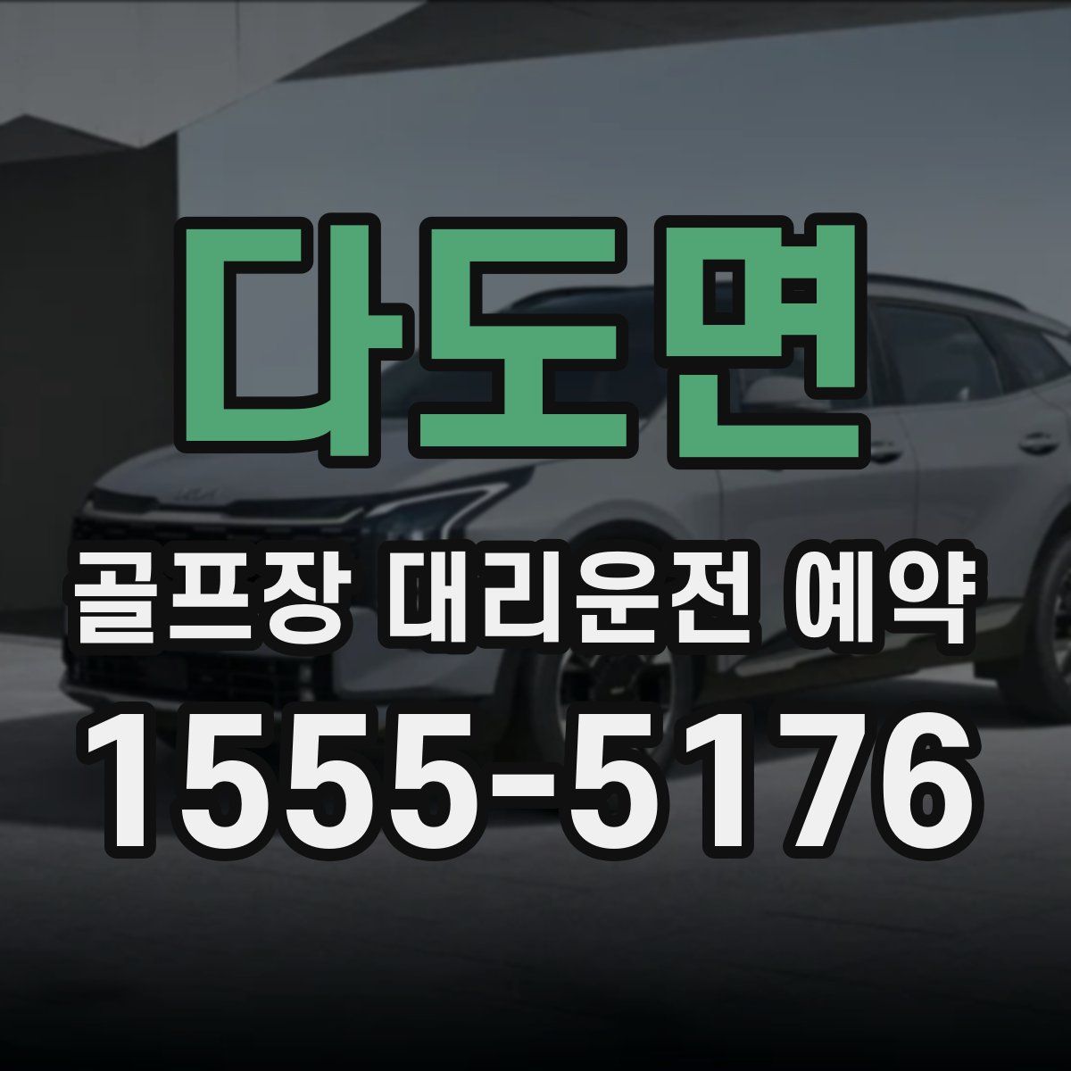 다도면 골프장 대리운전 예약