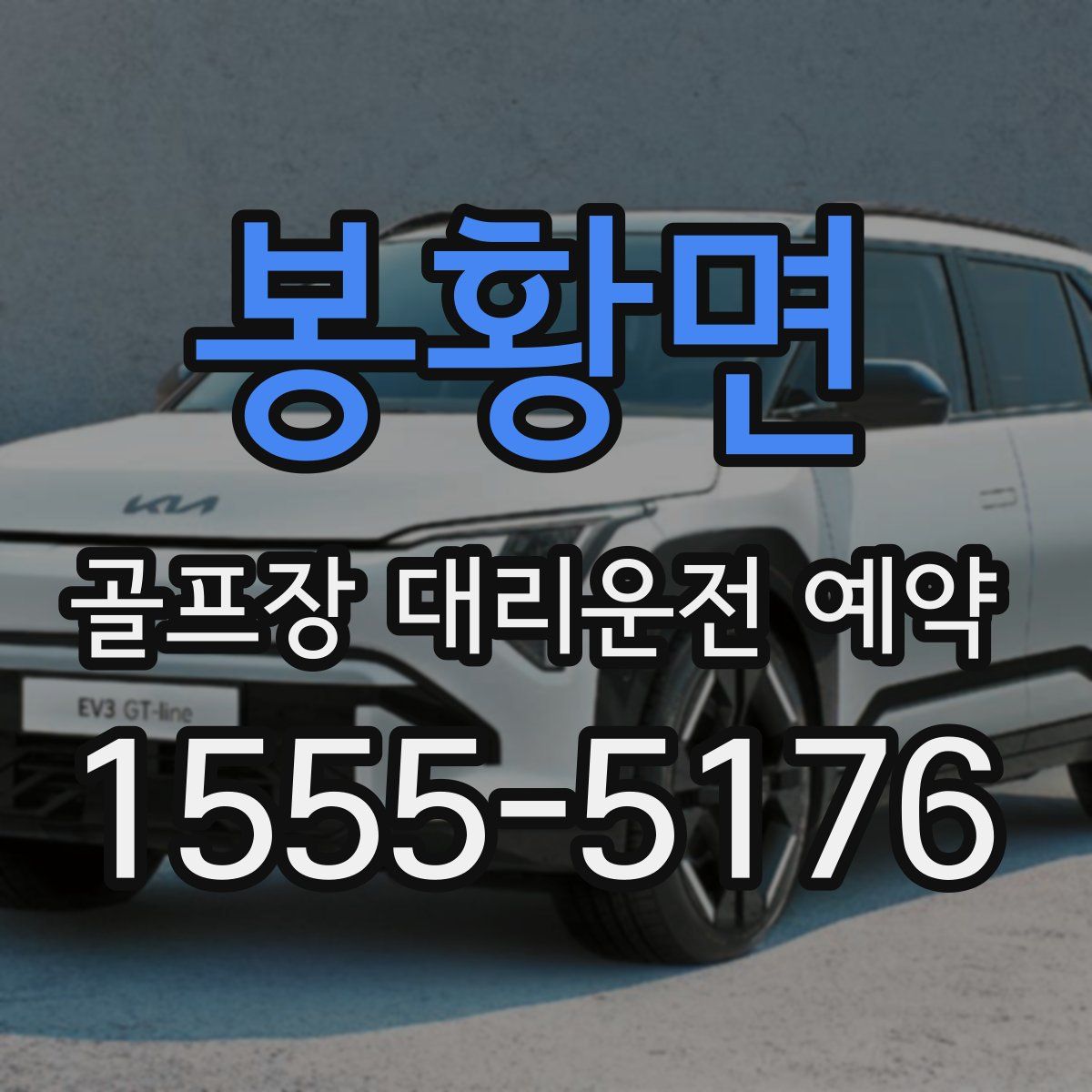 봉황면 골프장 대리운전 예약
