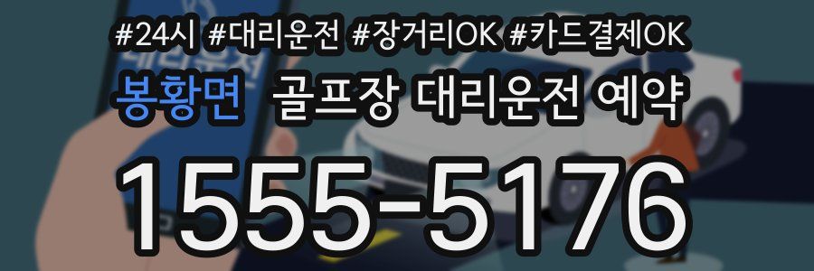 봉황면 골프장 대리운전 예약