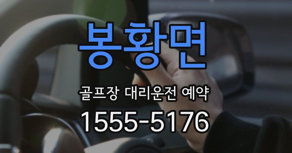 봉황면 골프장 대리운전 예약