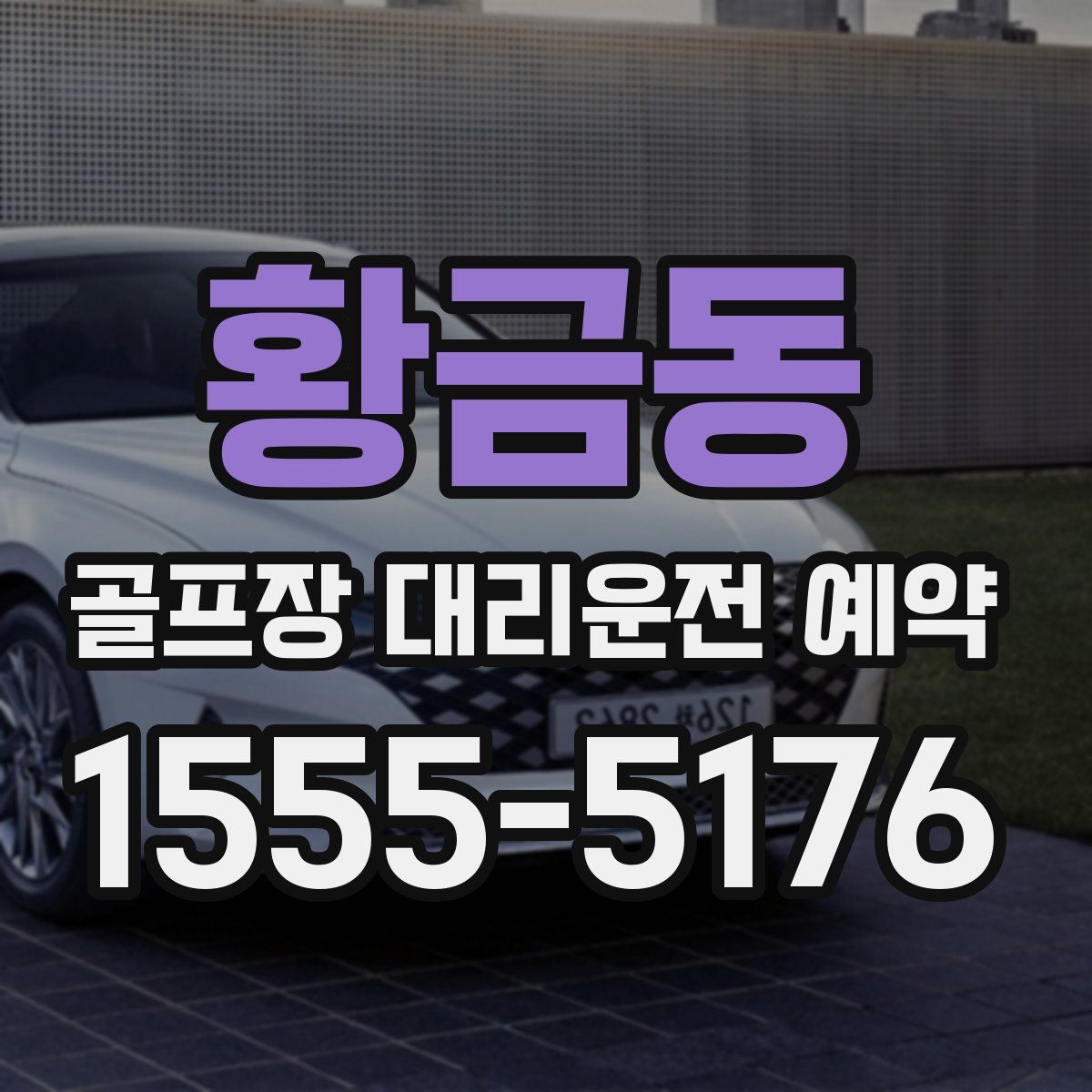 황금동 골프장 대리운전 예약