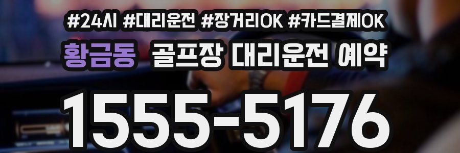황금동 골프장 대리운전 예약