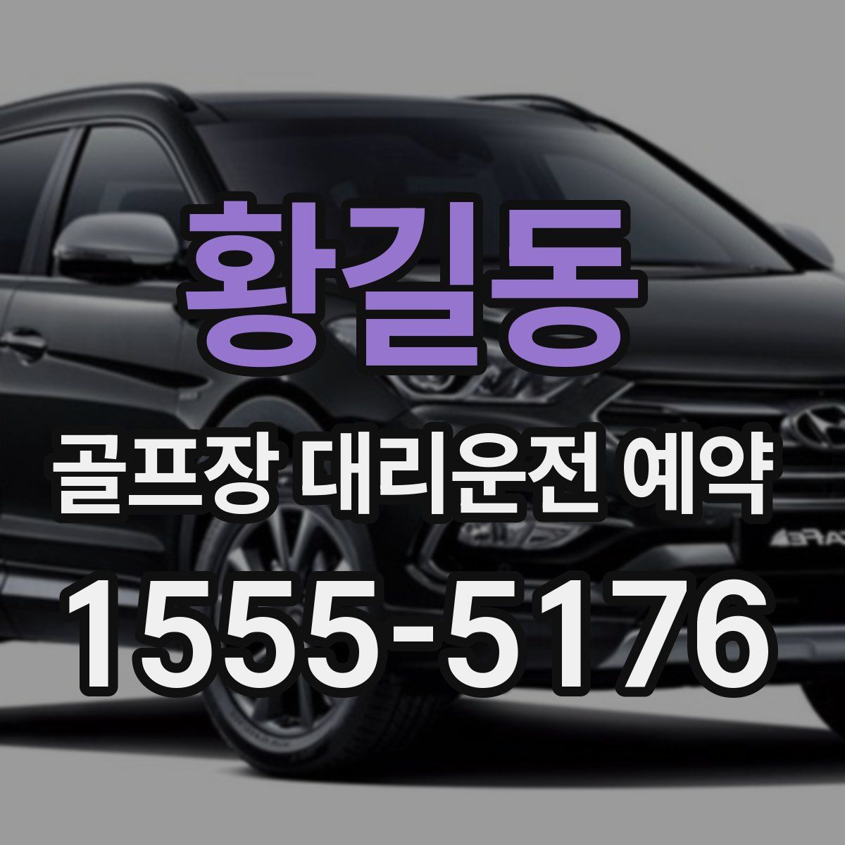 황길동 골프장 대리운전 예약