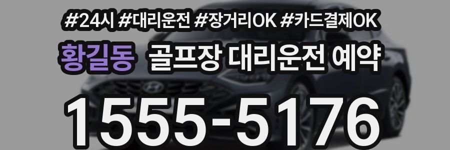 황길동 골프장 대리운전 예약
