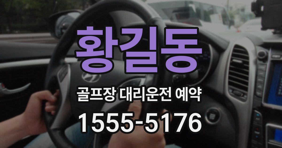 황길동 골프장 대리운전 예약