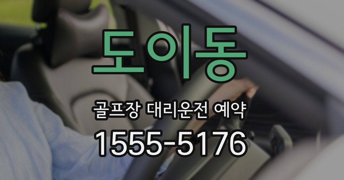 도이동 골프장 대리운전 예약