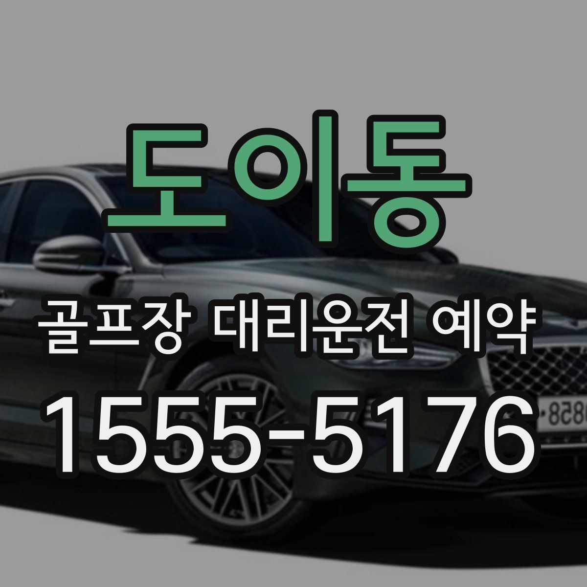 도이동 골프장 대리운전 예약