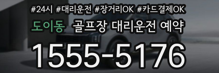 도이동 골프장 대리운전 예약