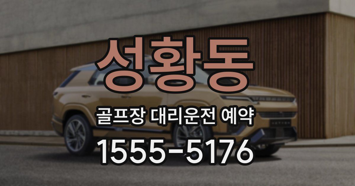 성황동 골프장 대리운전 예약