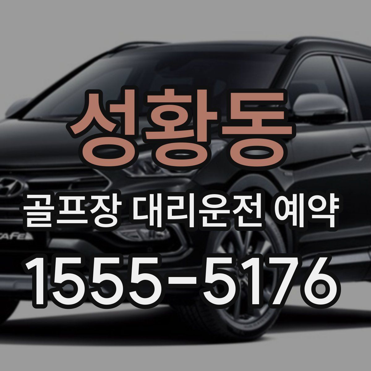 성황동 골프장 대리운전 예약