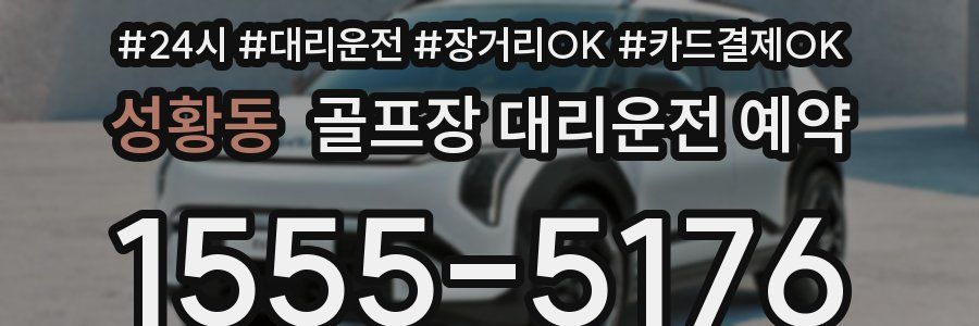 성황동 골프장 대리운전 예약
