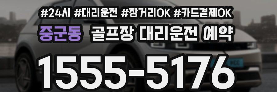 중군동 골프장 대리운전 예약