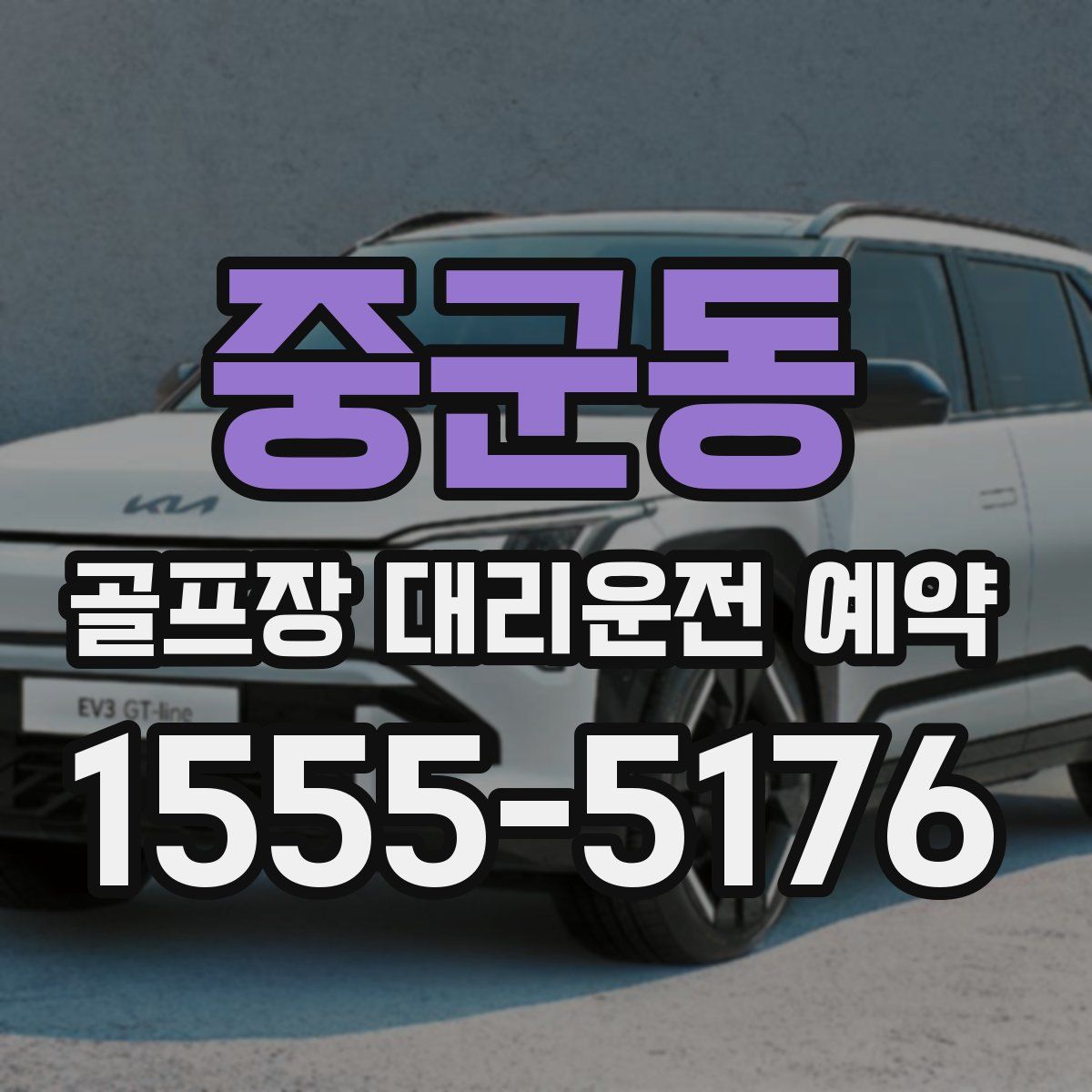 중군동 골프장 대리운전 예약