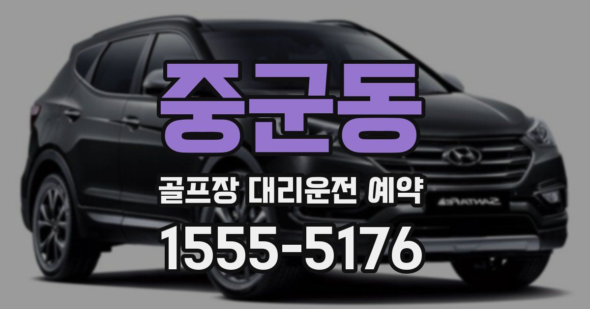 중군동 골프장 대리운전 예약