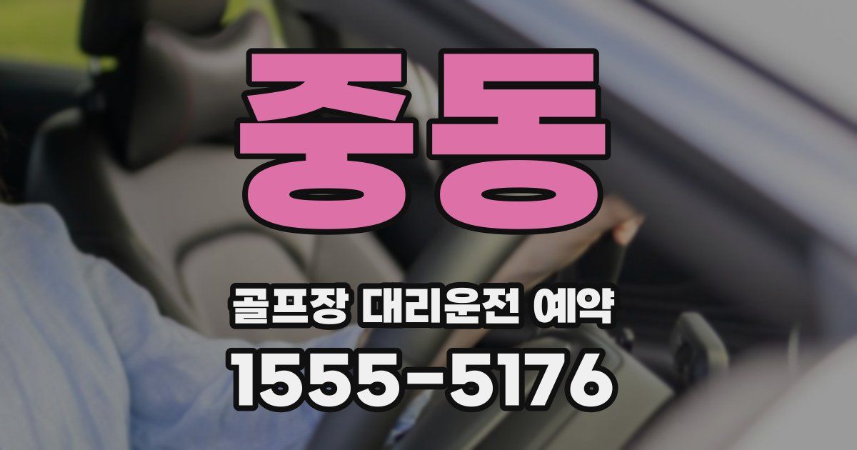 중동 골프장 대리운전 예약
