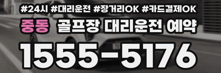 중동 골프장 대리운전 예약