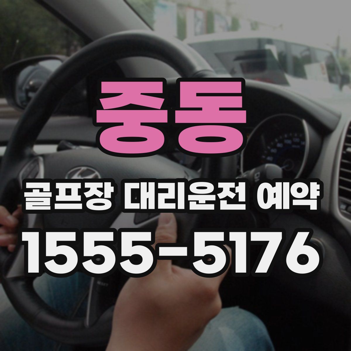 중동 골프장 대리운전 예약